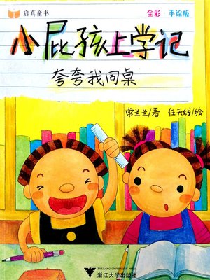 cover image of 小屁孩上学记-夸夸我同桌